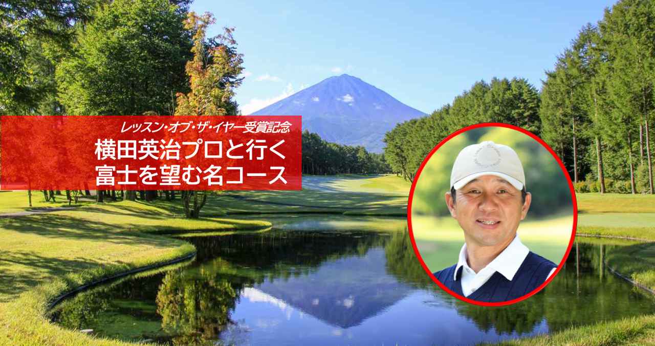 画像: 【富士山ゴルフ3日間3プレー】横田英治プロ「レッスン・オブ・ザ・イヤー」受賞記念ツアー プロ直伝の技でトーナメントコースを攻略 富士山ゴルフ3日間（添乗員同行／一人予約可能）