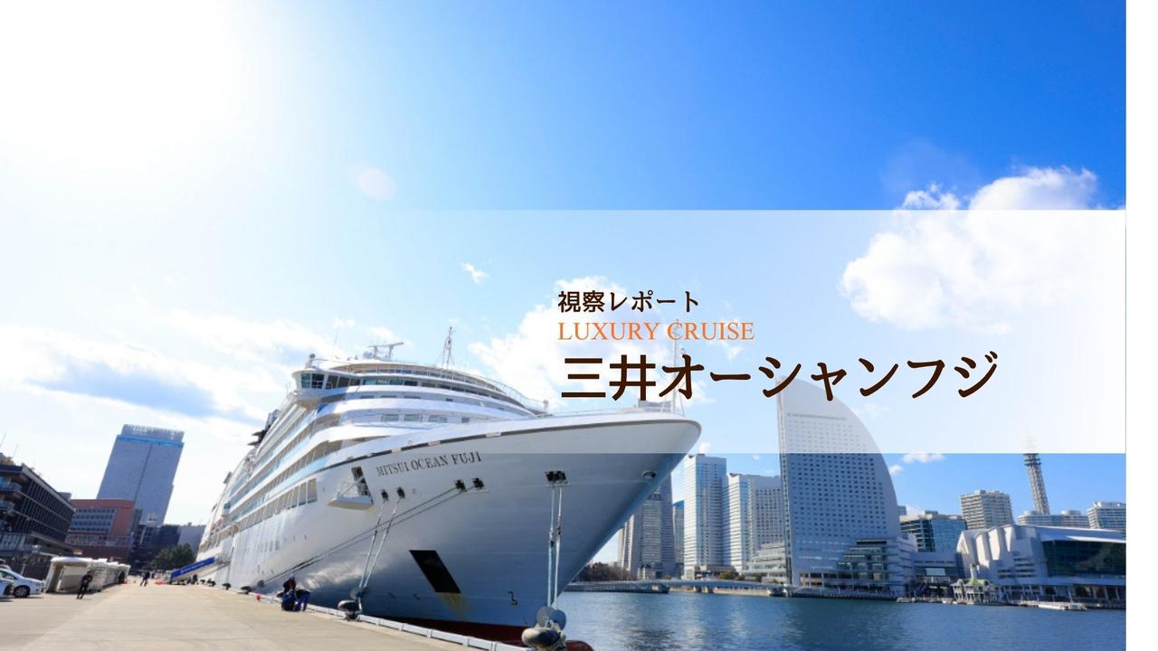 画像: 視察レポート | 日本初の全室スイート客船「三井オーシャンフジ」 - ゴルフダイジェスト社