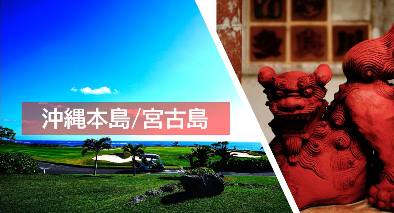 画像: ゴルフコース情報＜沖縄本島/宮古島＞ - ゴルフダイジェスト社