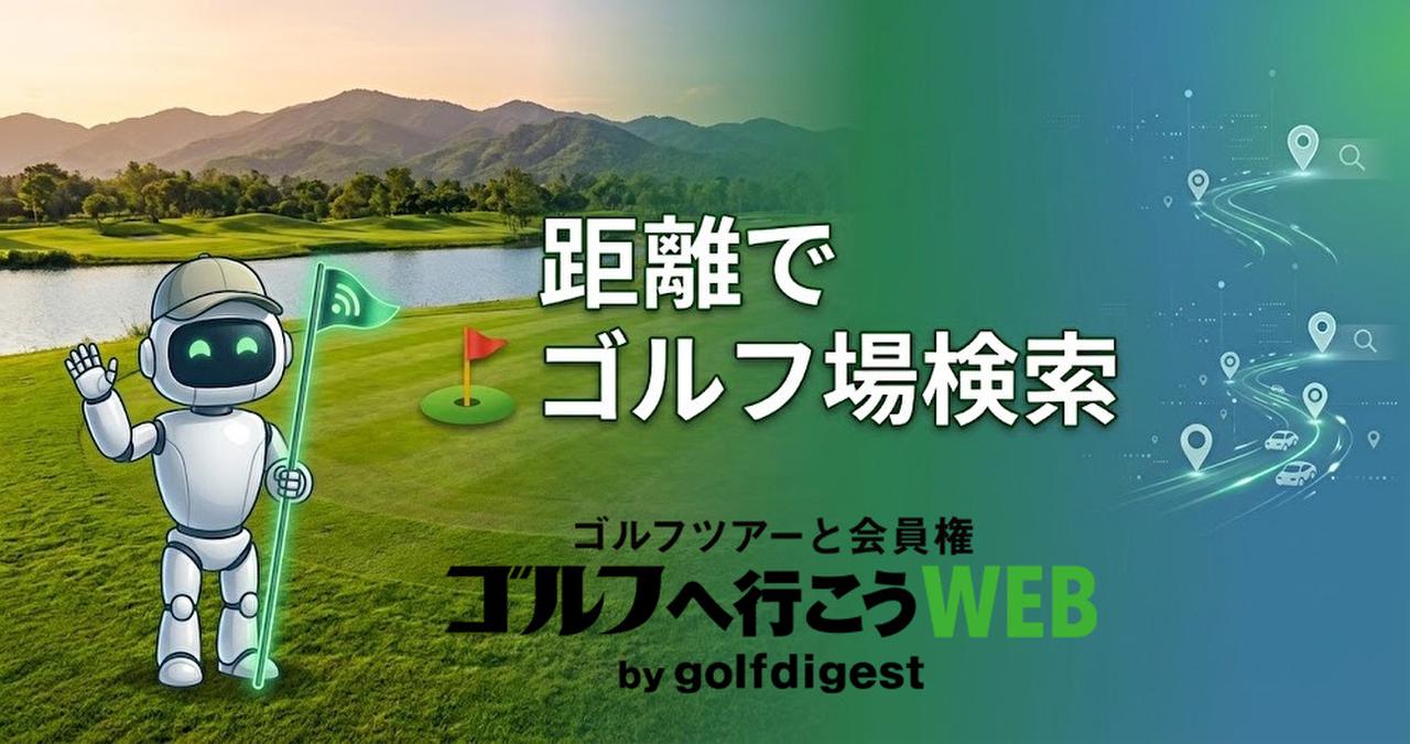 画像: 自宅からの距離でゴルフ場を検索・車の時間やルートも分かる - ゴルフダイジェスト社