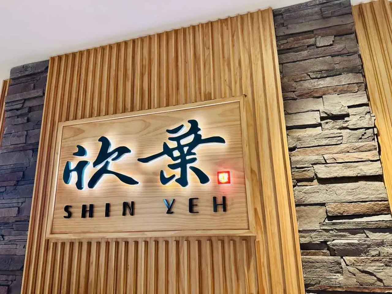 画像: 欣葉（シンイエ）南西店