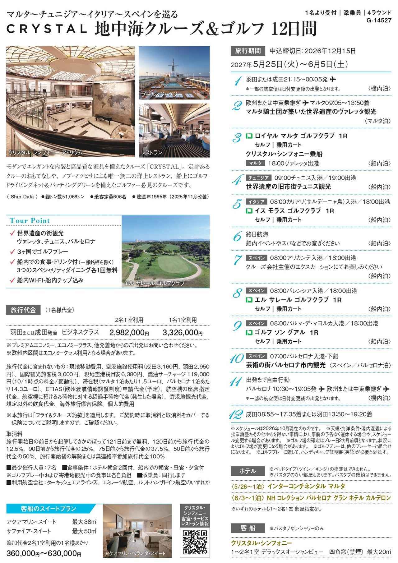 画像: CRYSTAL 地中海クルーズ＆ゴルフ 12日間