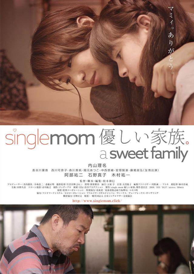 画像: 内山理名主演『single mom 優しい家族。a sweet family』、特報第2弾、公開日、ポスタービジュアル、内山理名コメント解禁!