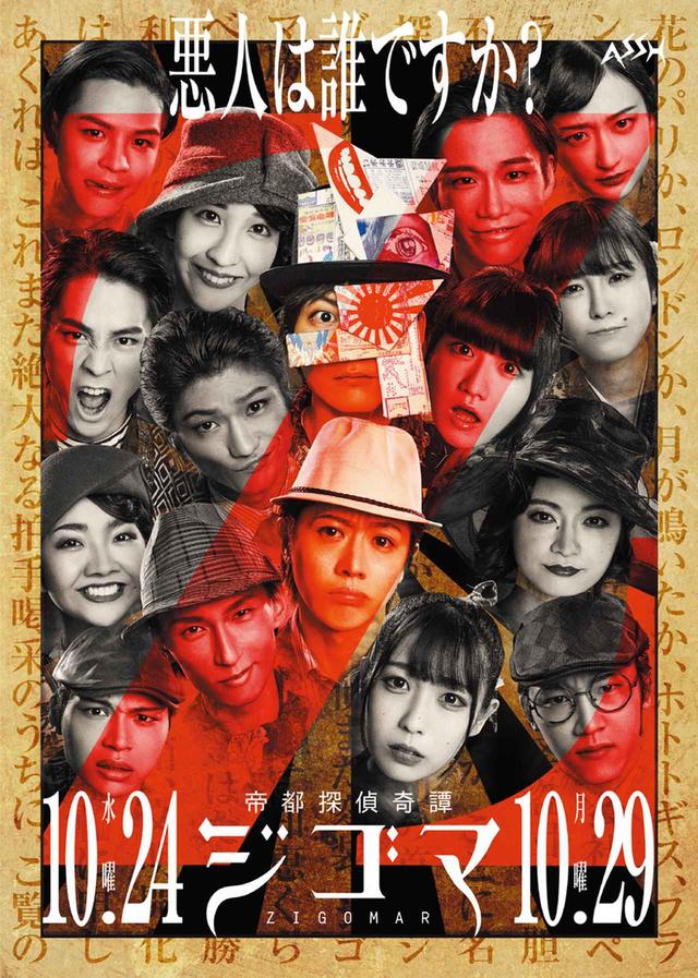 画像: ASSH Annex #2「帝都探偵奇譚ジゴマ」 ~原作・フランス怪盗小説・レオン・サジイ『ジゴマ』より~