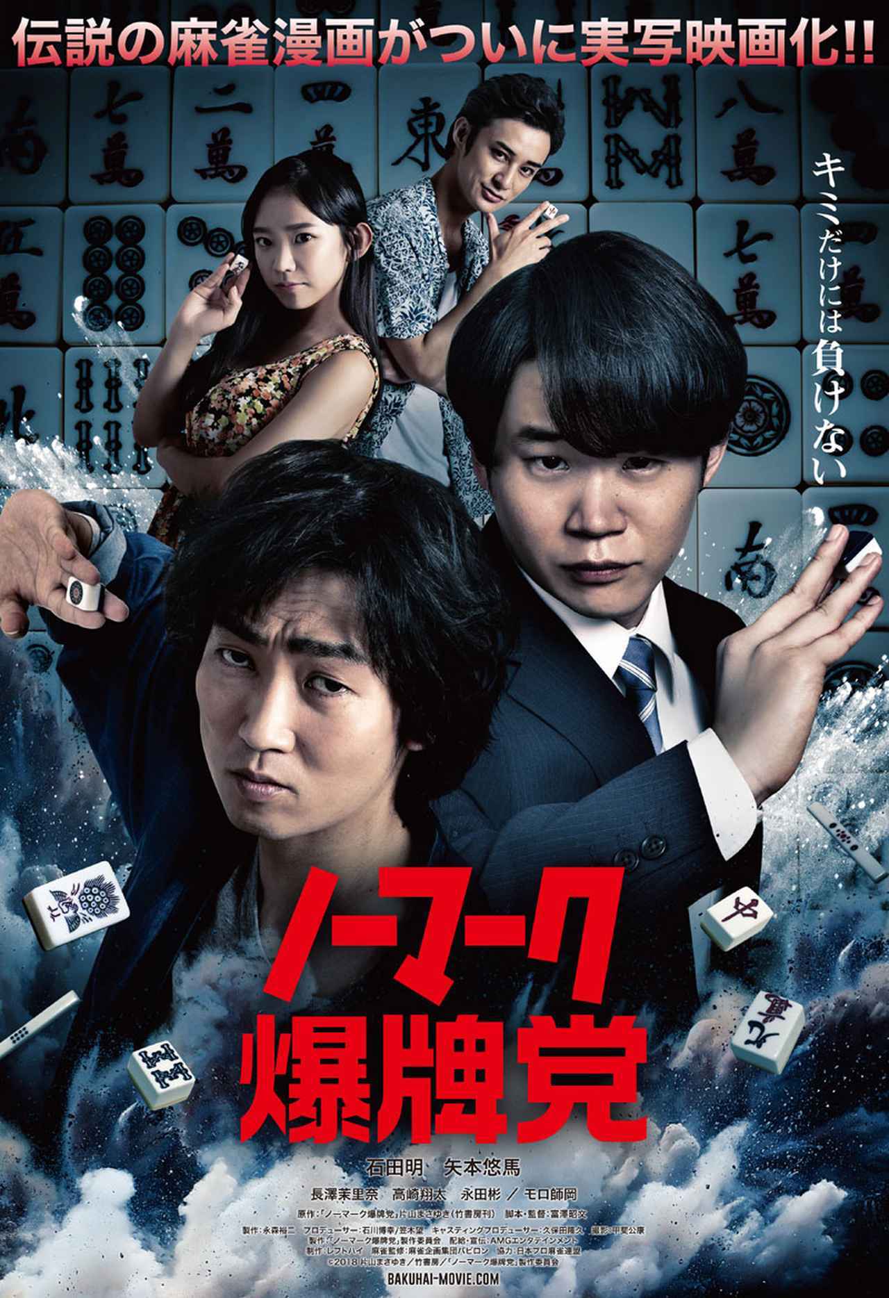 画像: 『ノーマーク爆牌党』
