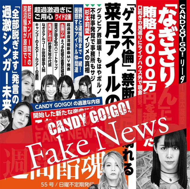 画像2: CANDY GO!GO!だからこそ声にした、自分たちの決意。最新シングル『Fake News』は、彼女たちのリアルな決意表明の歌