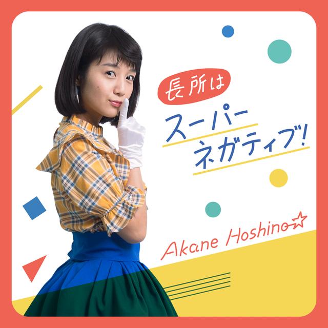 画像2: 歌唱:女優の岡野真也、作詞・作曲:町あかりによる強烈なアイドル歌謡「長所はスーパーネガティブ!」配信リリース開始!