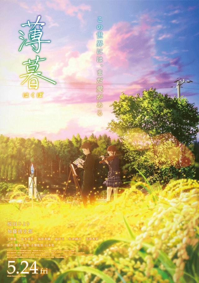画像: 桜田ひより、劇場アニメ『薄暮』で声優初挑戦。“いわき”の風景を感じられるビジュアルポスター本日解禁!