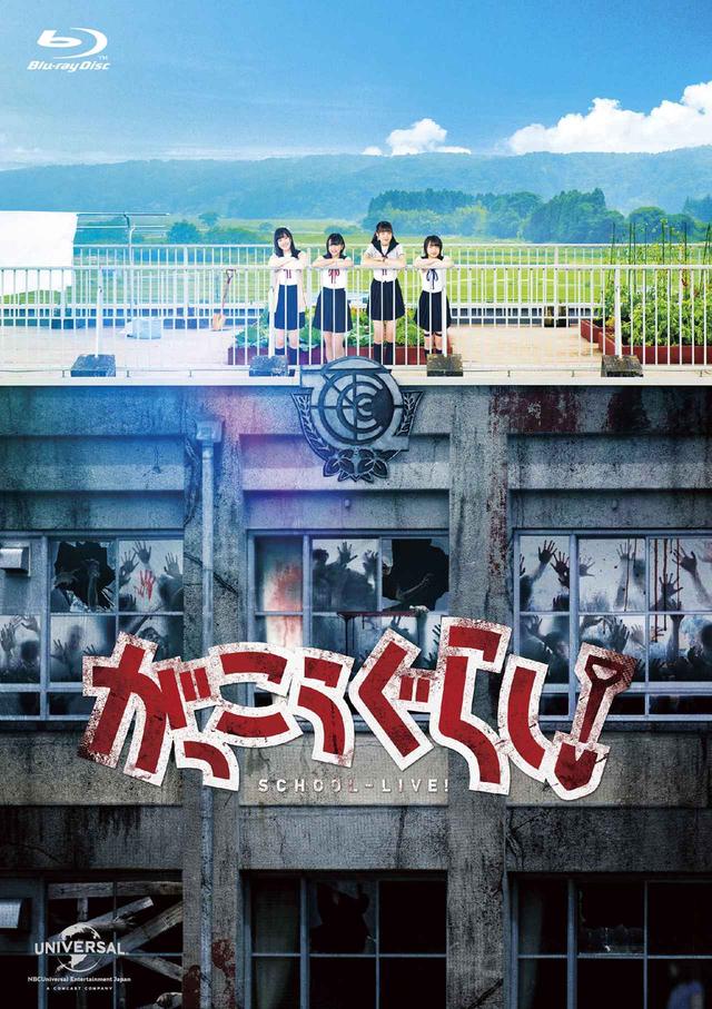画像5: ラストアイドルがメインキャストを務めた「がっこうぐらし!」が、7月3日にブルーレイ&DVDリリース!「たくさんの愛情を込めた自信作になっているので、たくさんの人に観てほしい!」