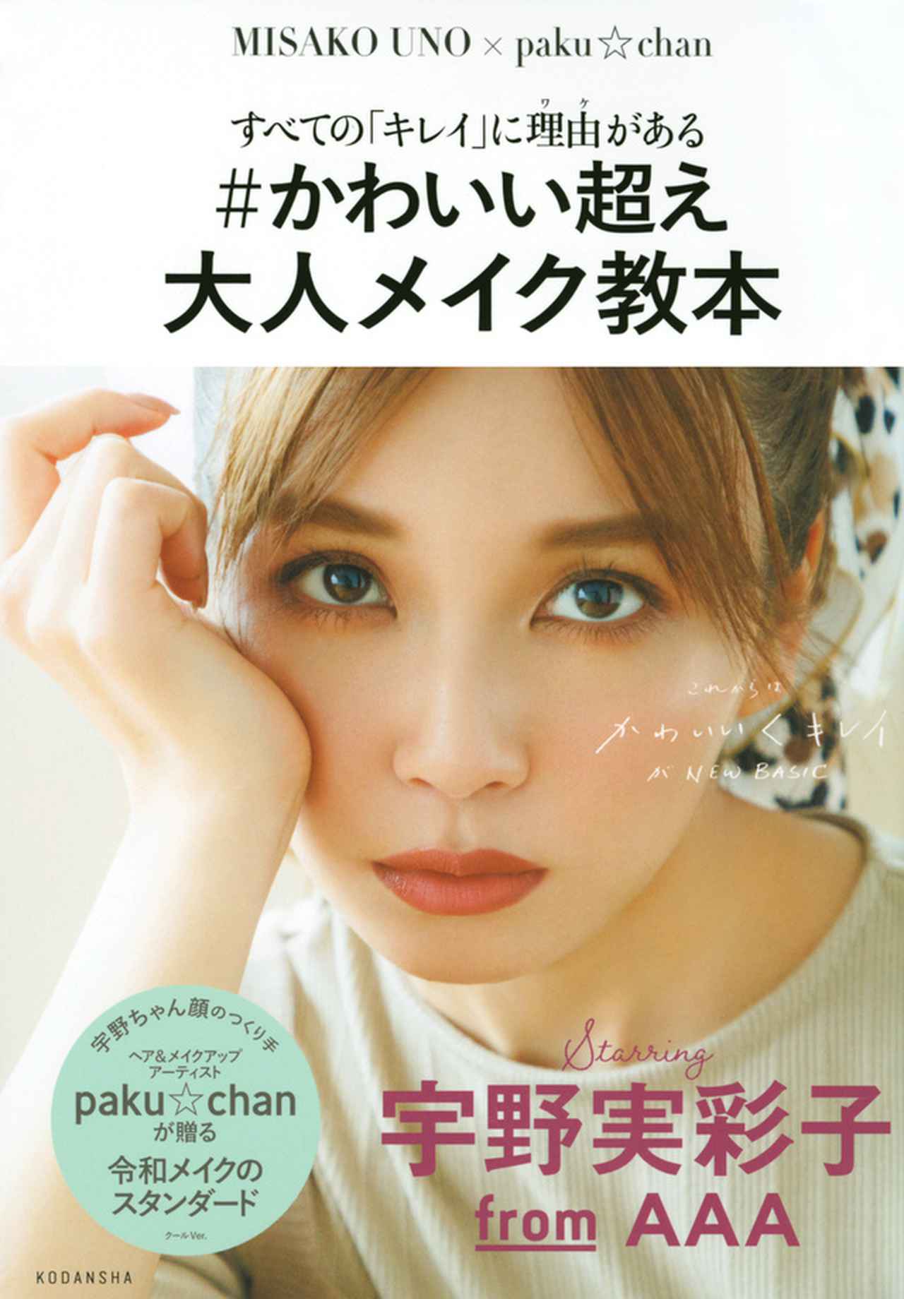 宇野実彩子All AppreciAte 大人メイク教本　ソロファンブック他 宇野実彩子(AAA)写真集 「All AppreciAte」 | 宇野 実彩子(AAA