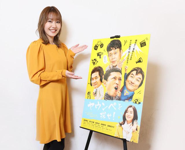 画像1: 豪華キャストが繰り広げるスラップスティック・コメディ作『ヤウンペを探せ!』がいよいよ11月20日に公開。元NMB48の門脇佳奈子も破天荒な女の子を熱演!