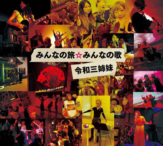 画像2: 「令和版We Are The World」にしたい。「令和三姉妹」が、9分の大作『みんなの旅☆みんなの歌』をリリース