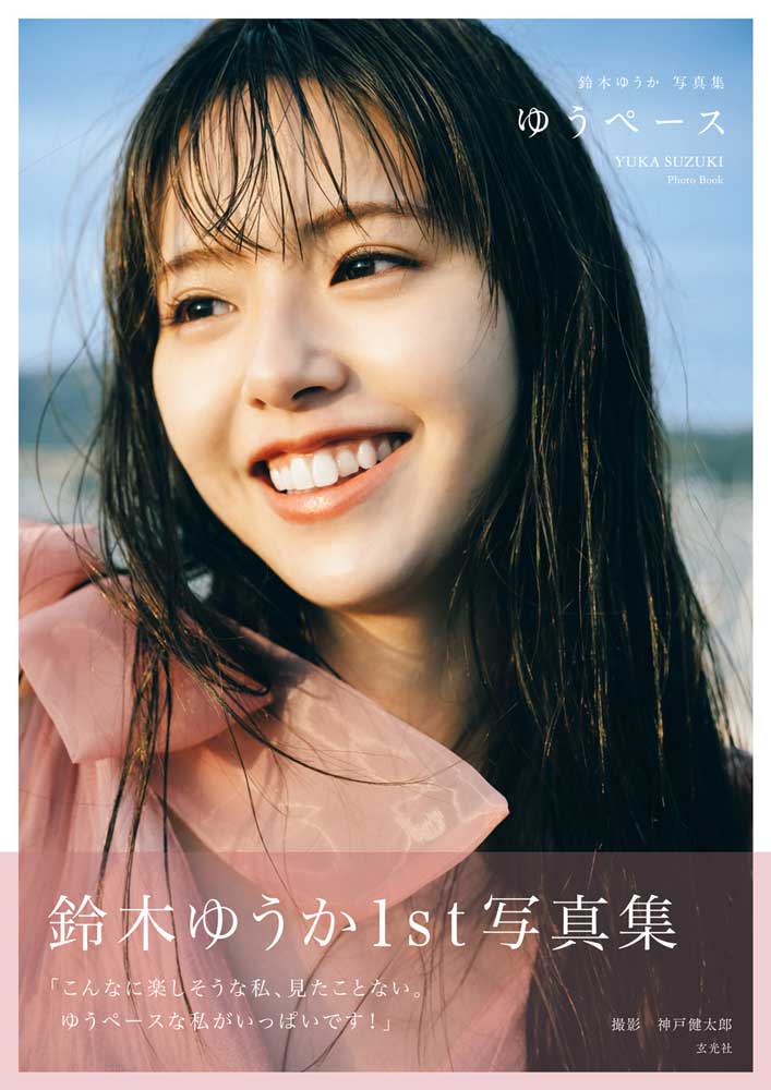 モデル・女優「鈴木ゆうか」のファースト写真集が完成。その