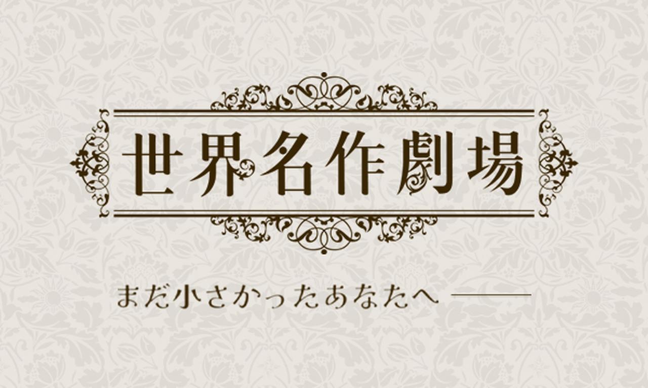 画像: 世界名作劇場