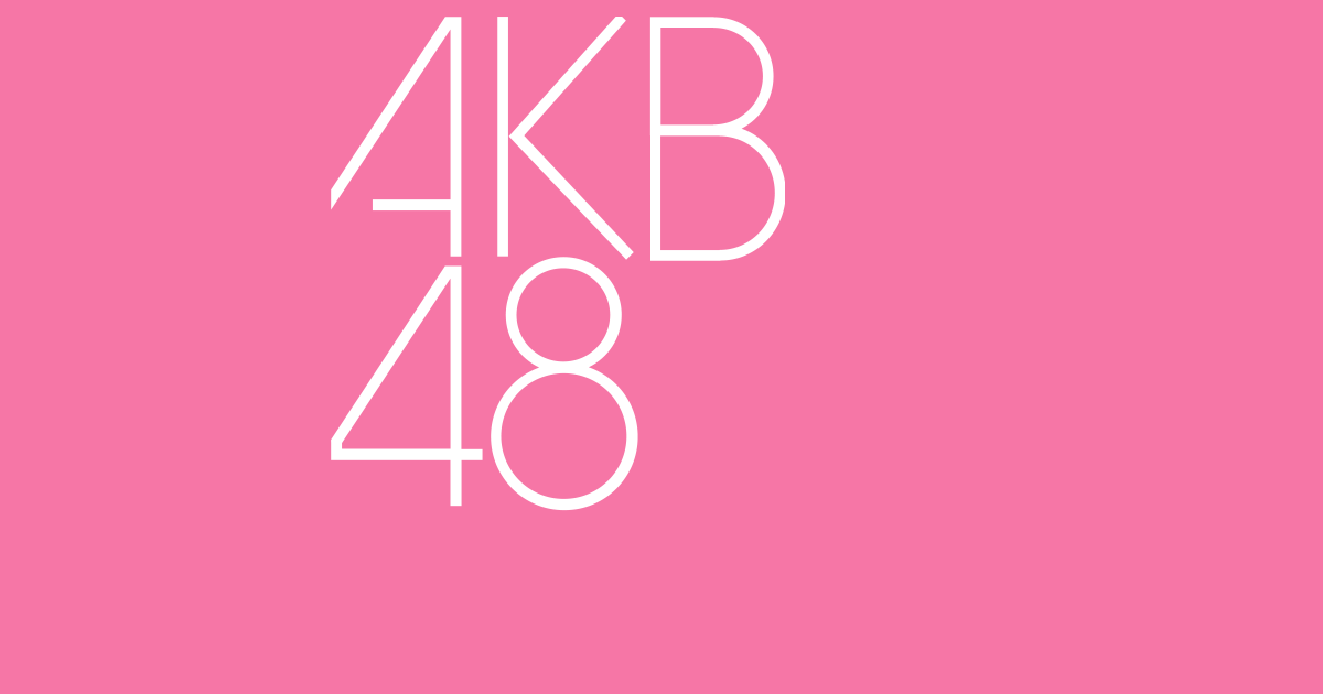 画像: AKB48公式サイト | メンバー