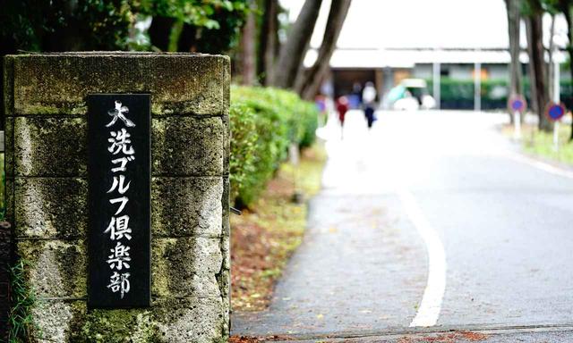 画像: 近くには大洗ゴルフ倶楽部(写真上)や太平洋C大洗シャーウッドコースがある。時間を合わせて帰りに立ち寄るのもいい