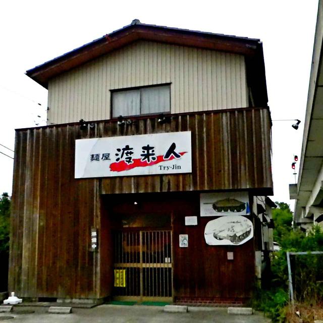 画像: 麺屋 渡来人 住所:茨城県東茨城郡大洗町大貫町602-3 営業時間:11:30~14:00/17:00~20:00 定休日:月曜日/火曜日 麵屋 渡来人のウェブサイトはコチラ