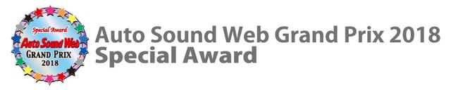 画像26: 発表! Auto Sound Web Grand Prix 2018
受賞製品一挙紹介!!