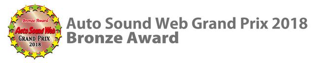 画像4: 発表! Auto Sound Web Grand Prix 2018
受賞製品一挙紹介!!