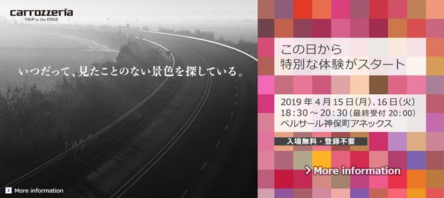 画像: 現在、パイオニア・カロッツェリアのウェブサイトに表示されているバナーイメージ。