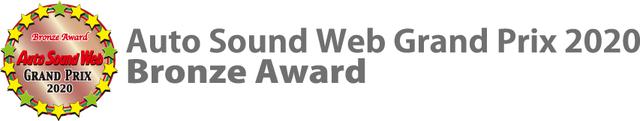 画像6: カーオーディオの優秀機一挙発表!
Auto Sound Web Grand Prix 2020受賞製品はこれだ