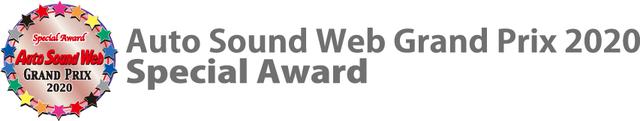 画像10: カーオーディオの優秀機一挙発表!
Auto Sound Web Grand Prix 2020受賞製品はこれだ