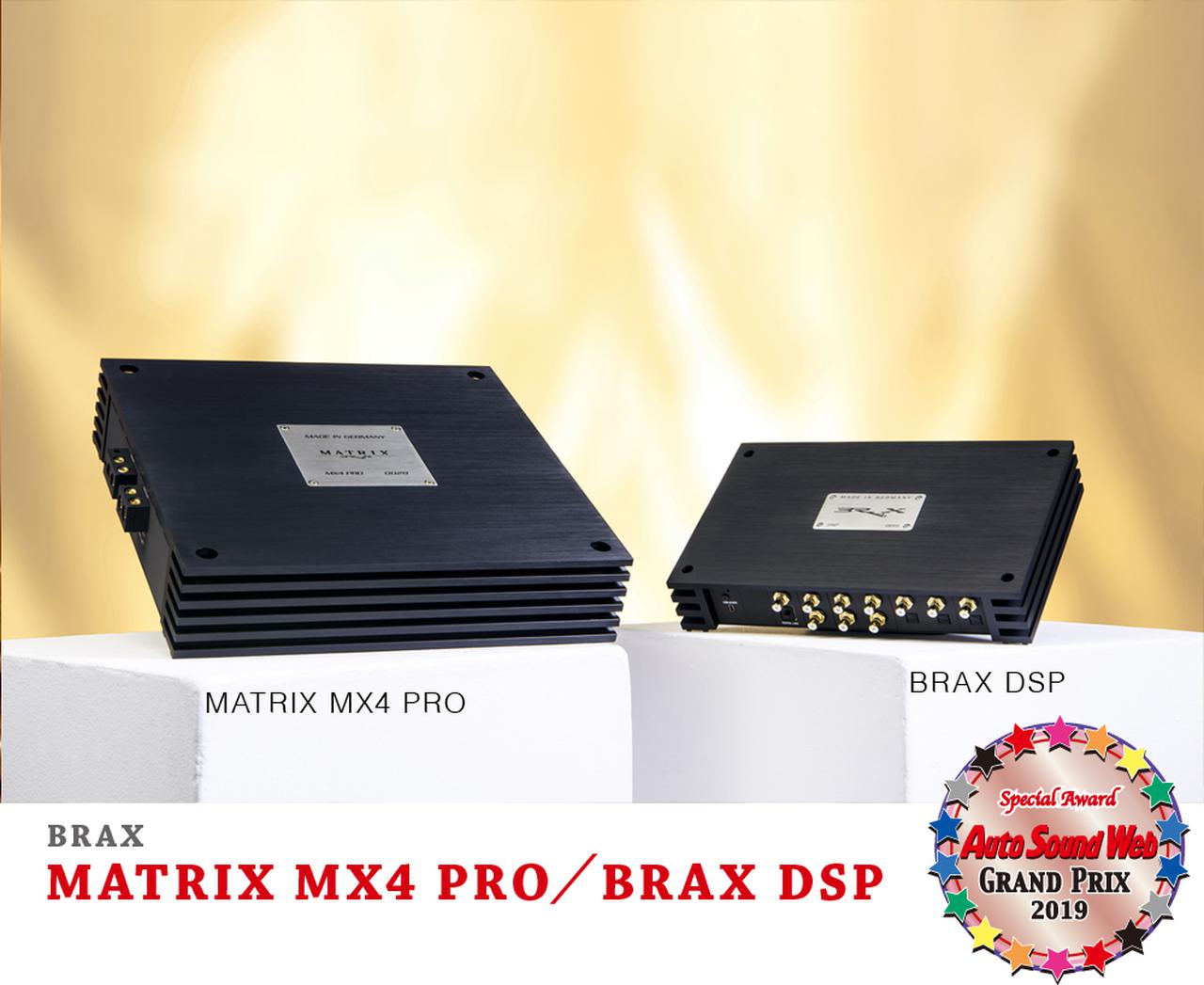 画像: Auto Sound Web Grand Prix 2019：ブラックスBRAX DSP & MATRIX MX4 PROがSpecial Awardを獲得した理由 - Stereo Sound ONLINE