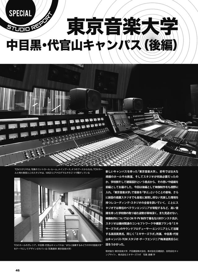 画像1: SPECIAL STUDIO REPORT 東京音楽大学 中目黒・代官山キャンパス(後編)