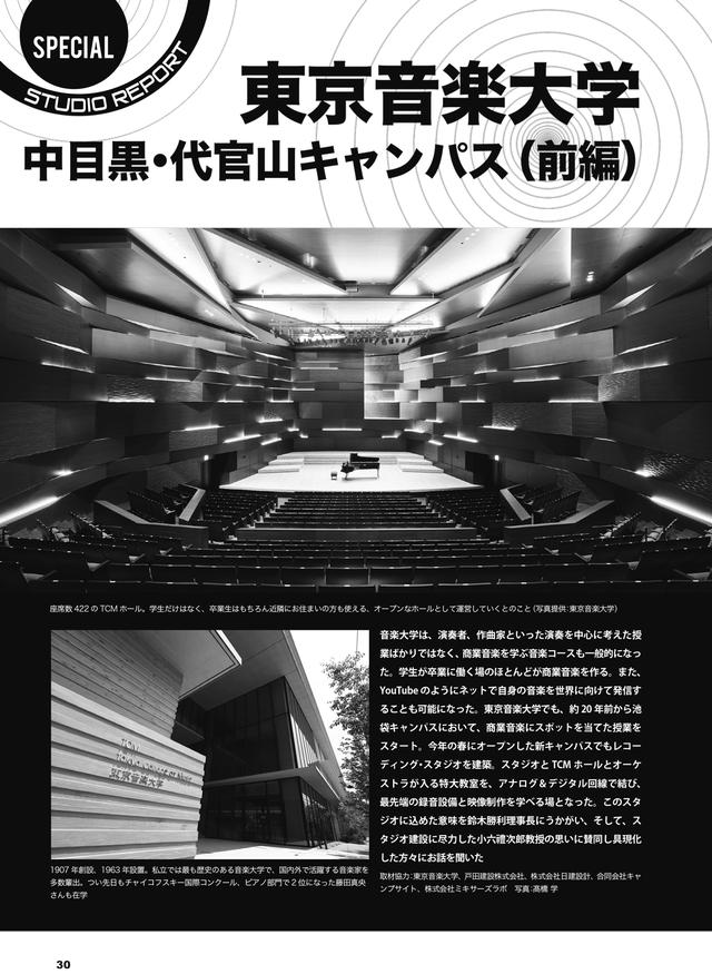 画像1: SPECIAL STUDIO REPORT 東京音楽大学 中目黒・代官山キャンパス(前編)