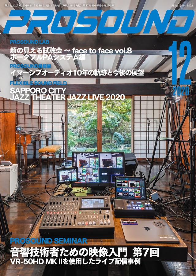 画像: PROSOUND 2020年12月号は、11月18日発売! 顔の見える試聴会:ポータブルPAシステム編、イマーシブオーディオ10年の軌跡と今後の展望、SAPPORO CITY JAZZ、そしてプロサウンドならではの情報が満載!