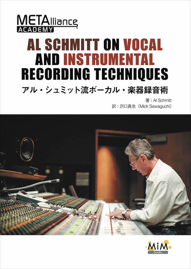 画像: アル・シュミット流 ボーカル・楽器録音術「AL SCHMITT ON VOCAL AND INSTRUMENTAL RECORDING TECHNIQUES」日本語版発売