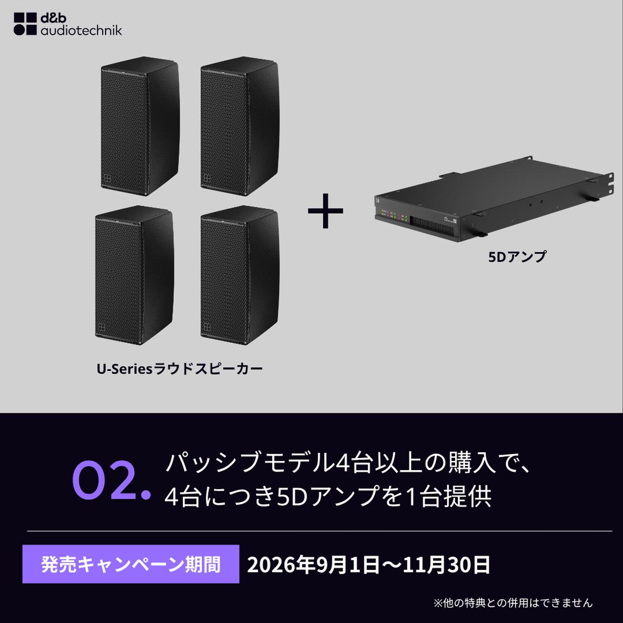 画像2: d&b audiotechnik 「U-Series」発売記念、2026年9月1日~11月30日の期間限定キャンペーン開始
