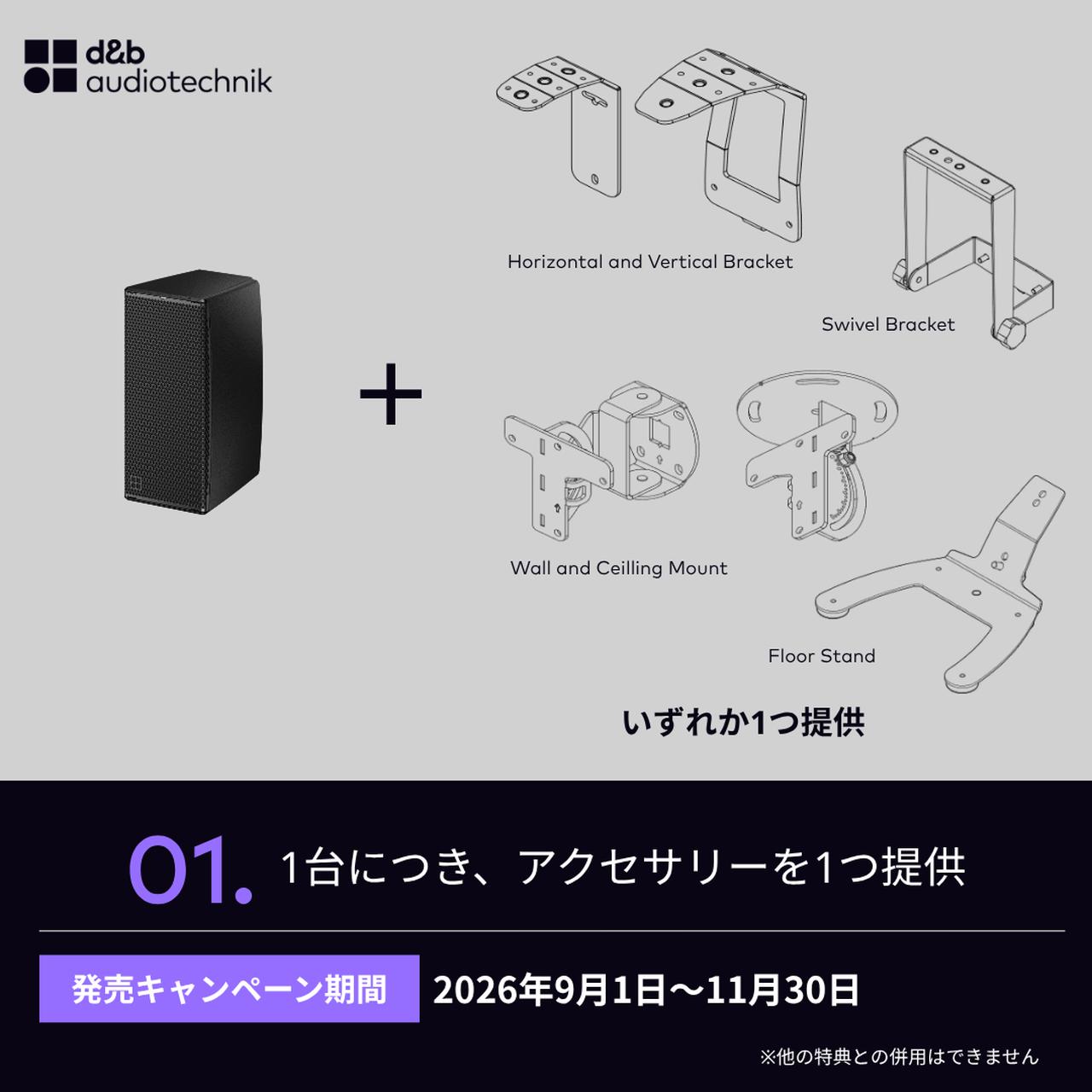 画像1: d&b audiotechnik 「U-Series」発売記念、2026年9月1日~11月30日の期間限定キャンペーン開始