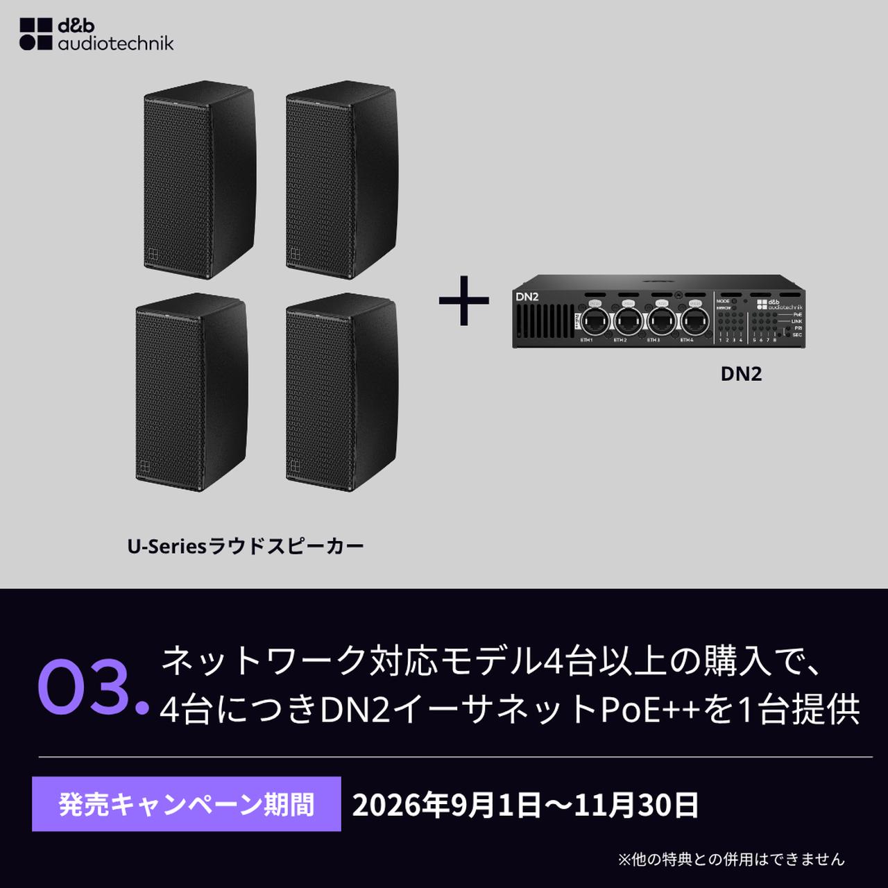 画像3: d&b audiotechnik 「U-Series」発売記念、2026年9月1日~11月30日の期間限定キャンペーン開始