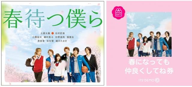 画像: 「イッツデモ」×「春待つ僕ら」コラボレーション!