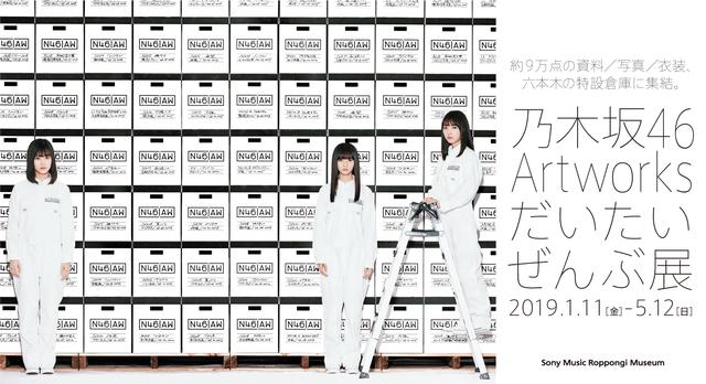 画像1: 乃木坂46 だいたいぜんぶ 約9万点の資料・写真・衣装が六本木の特設倉庫に集結