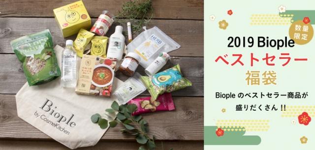 画像: Biopleベストセラー福袋 12月4日(火)12:00~WEB STOREにて先行予約を受付開始!