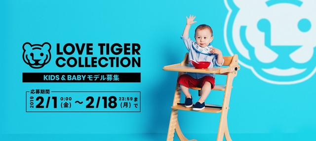 画像5: 話題のコンセプトブランドの第2弾『LOVE TIGER COLLECTION for kids & baby』