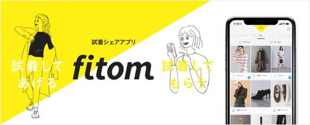 画像1: 試着をシェアするという新しいお買い物体験「fitom」