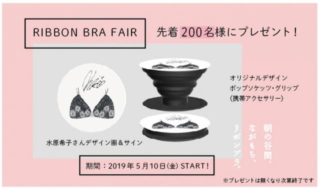 画像4: ワコール 『朝の谷間、ながもち、リボンブラ。』 水原希子デザインモデルが発売スタート!