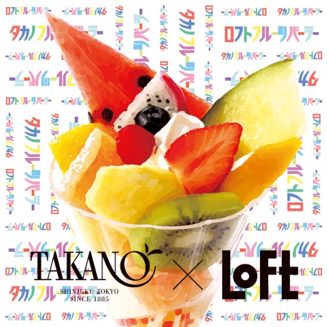 画像1: 【ロフト】「ロフトフルーツパーラー」開店!老舗・新宿高野との初のコラボ雑貨を全国のロフトで展開