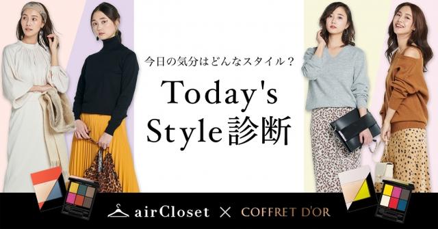 画像1: 『airCloset』が『コフレドール』とタイアップ!“自分に似合うファッション×メイク”がわかる特設診断サイトを開始!