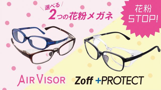 画像1: Zoffの花粉対策メガネは選べる2タイプ
