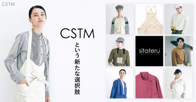 画像1: ユニフォームのカスタムオーダーサービス「sitateru CSTM(カスタム)」で、第一線のデザイナーによるユニフォームをウェブ上で簡単コーディネート