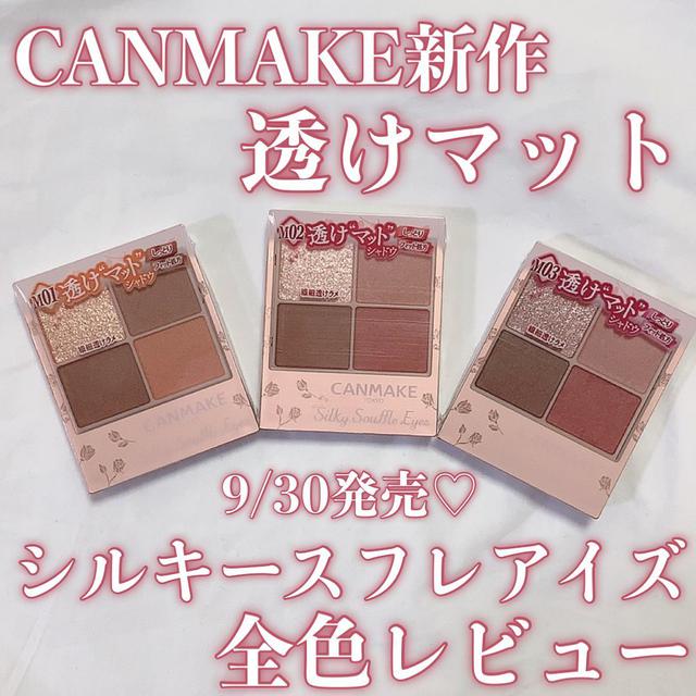 どっちも買っちゃいそ〜！【キャンメイク vs セザンヌ】の「神コスメ