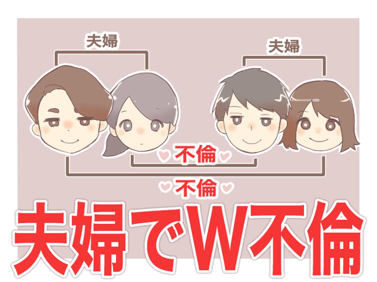 夫婦交換　画像 夫婦交換…？】「こんなことってある！？」夫の不倫相手が私の彼氏の奥さん？ - 【ftn】
