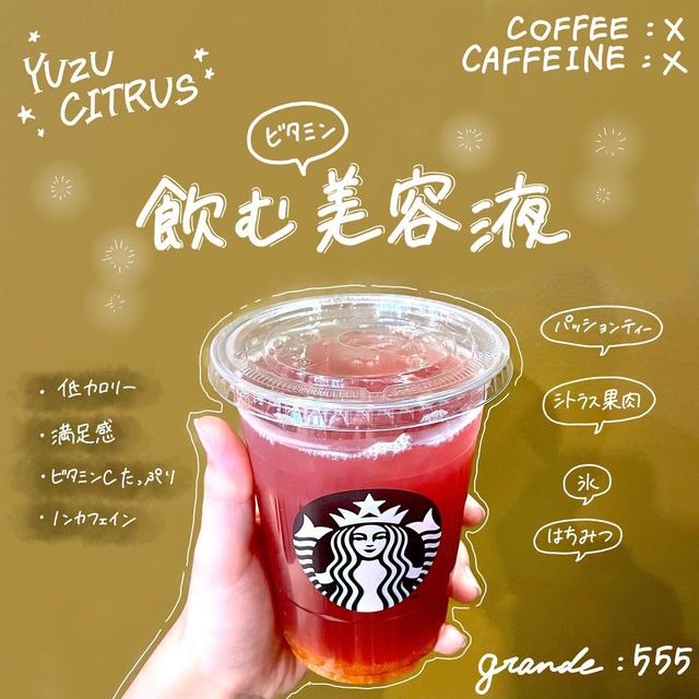スタバ】で“サッパリ系”ならコレ！「ゆずシトラスティー」最強カスタム