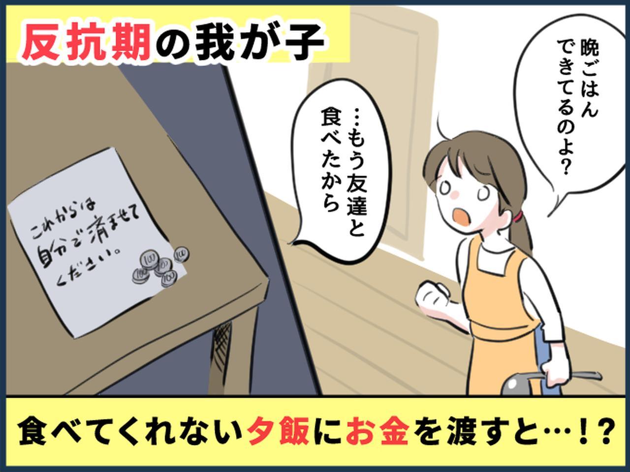 思春期 反抗期に悩む母「これで夕飯、済ませてください」【思春期の子供】に500円を渡すと → その後？ - 【ftn】