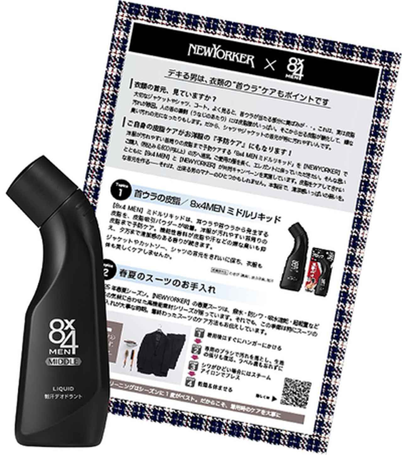 画像: NEWYORKER × ８x４MEN コラボ企画 第二弾スタート!
パートナーの襟周り“イイ男”に変えてみませんか！？