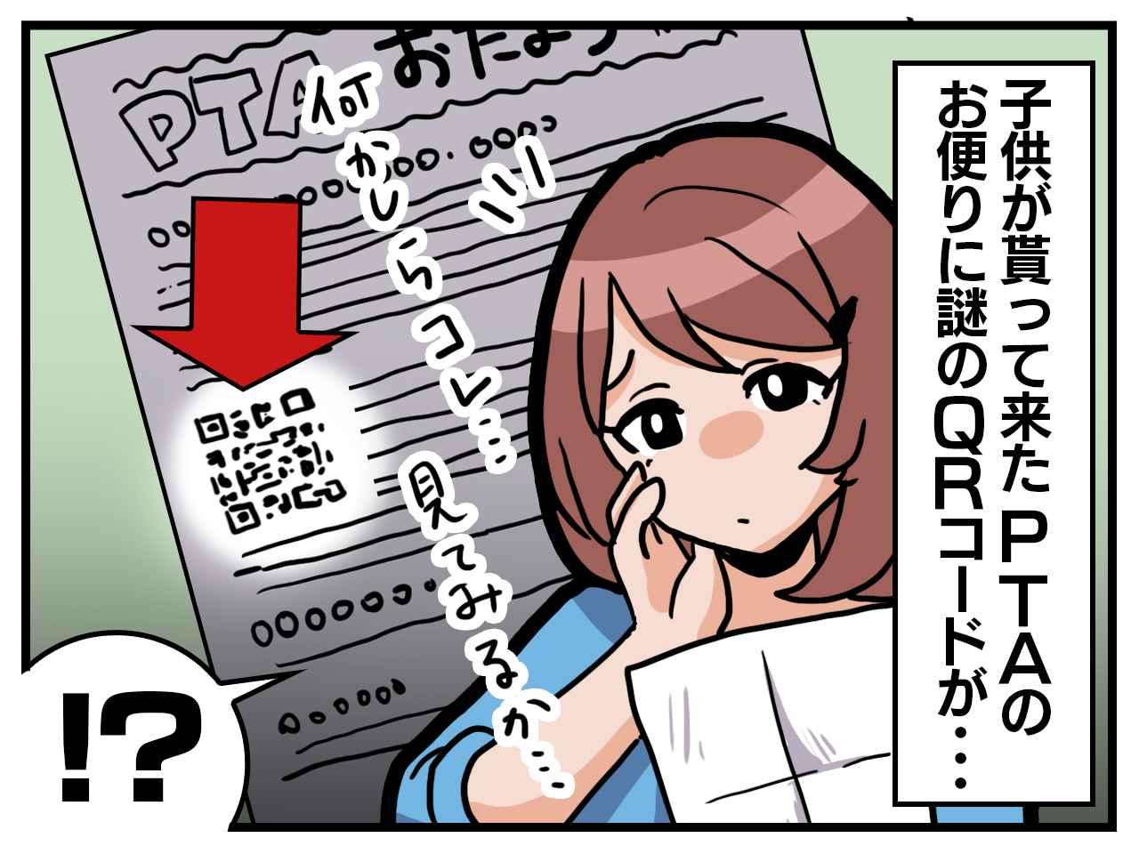 PTAのお便りに紛れ込んだ【謎のQRコード】書記担当ママが仕掛けた